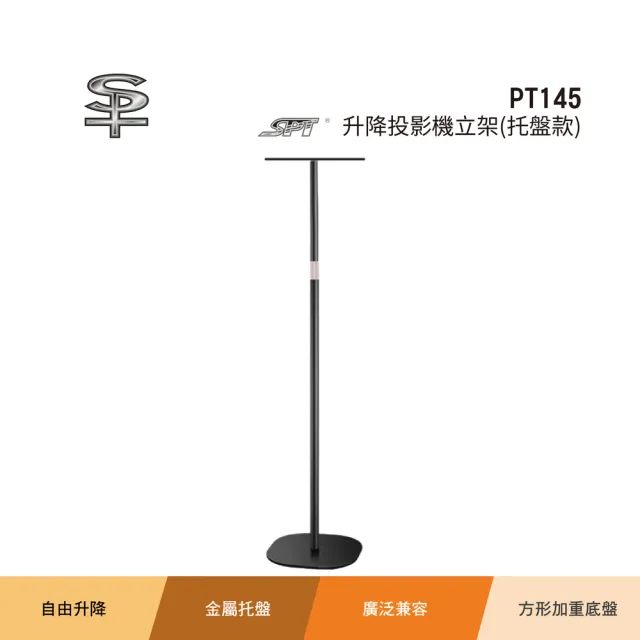 【BOK】SPT PT145升降投影機立架(托盤款)