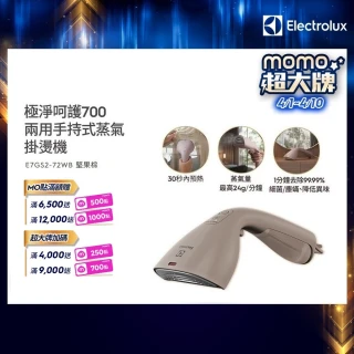 【Electrolux 伊萊克斯】1400瓦 極淨呵護700兩用手持式蒸氣掛燙機 堅果棕(E7GS2-72WB)