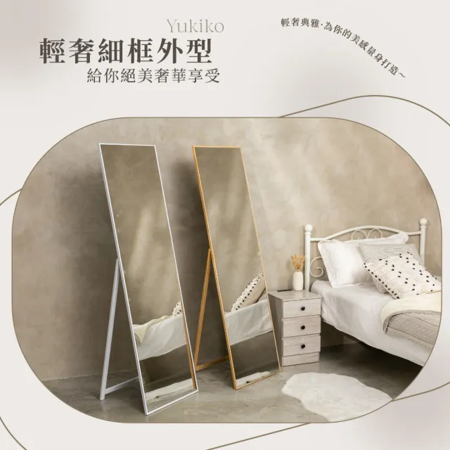 【歐德萊生活工坊】由希子細框全身鏡 - 豪華款(全身鏡 穿衣鏡 鏡子)