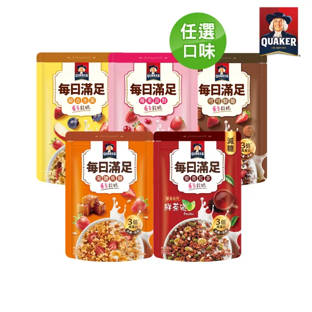 【QUAKER 桂格】每日滿足蛋白穀脆250g/袋-口味任選(蜜香紅茶/海鹽焦糖/莓果派對/綜合水果/可可鮮莓)