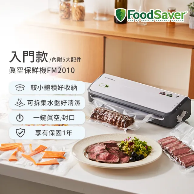【FoodSaver】真空保鮮機FM2010(真空機/包裝機/封口機)