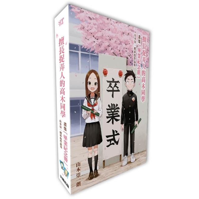 【尖端出版】擅長捉弄人的高木同學畫集「畢業紀念冊」山本崇一朗彩色作品集