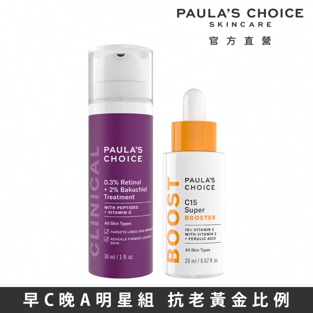 【Paulas Choice 寶拉珍選】早C晚A明星修護組(C15縮時亮白抗氧精萃＋0.3％A醇＋2％補骨脂酚精華乳)