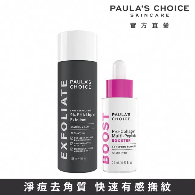 【Paulas Choice 寶拉珍選】光滑肌撫紋組(2％水楊酸精華液118ml+高效胜肽膠原緊緻精萃20ml)