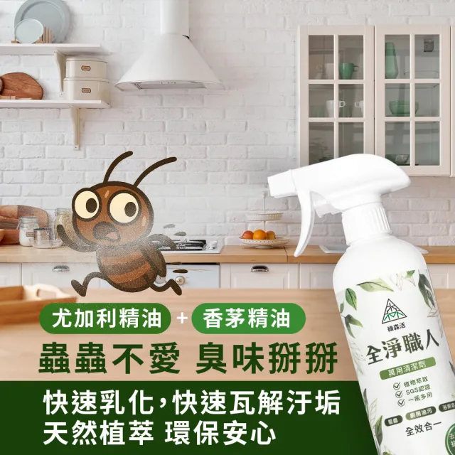 【綠森活】全淨職人-萬用清潔劑6入(MIT台灣製造/廚房/浴室/水垢/三合一/毛孩友善)