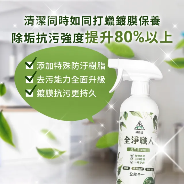 【綠森活】全淨職人-萬用清潔劑3入(MIT台灣製造/廚房/浴室/水垢/三合一/毛孩友善)
