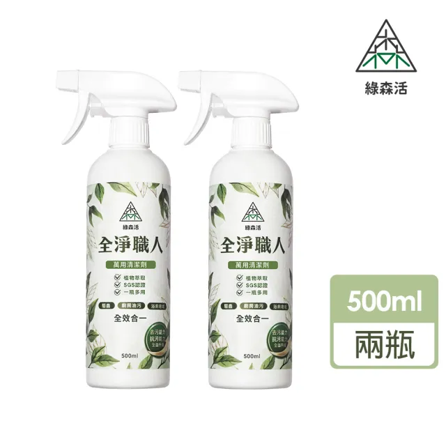 【綠森活】全淨職人-萬用清潔劑2入(MIT台灣製造/廚房/浴室/水垢/三合一/毛孩友善)