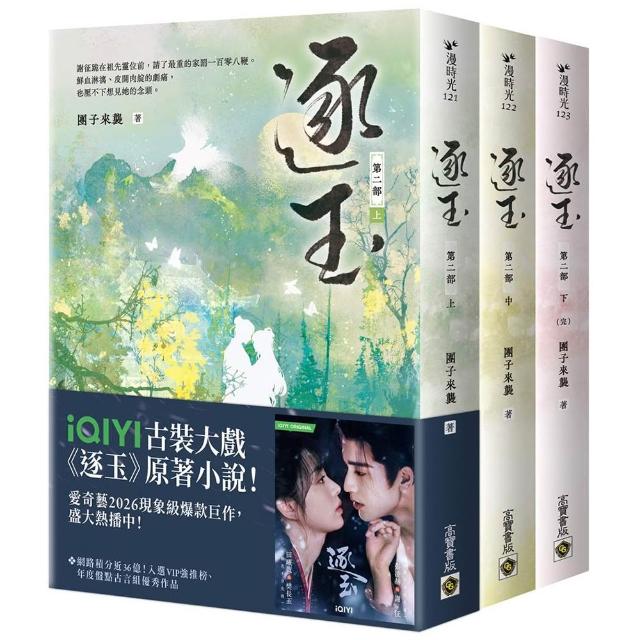 【高寶】逐玉〔第二部〕（上中下卷套書）同名電視劇原著小說〔劇照書腰版〕