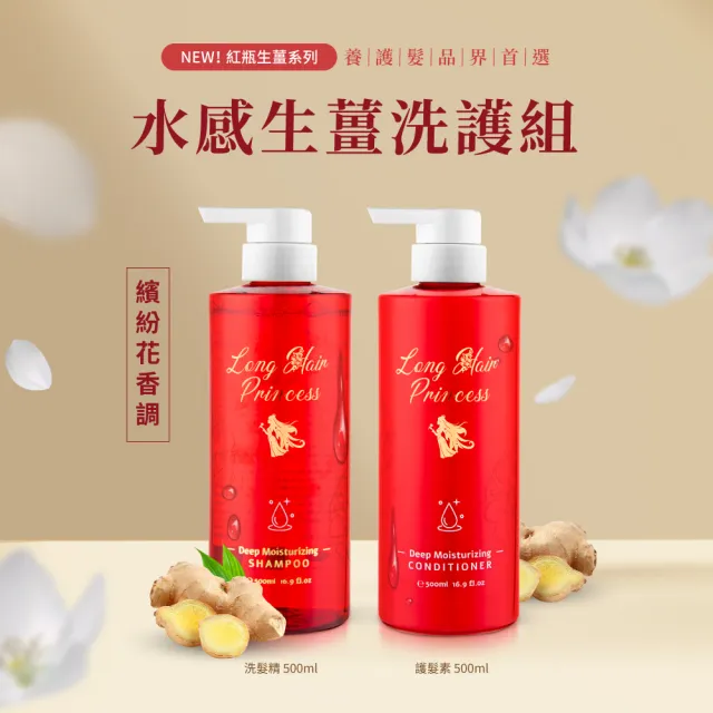 【長髮公主的秘密】生薑洗髮護髮500ml(洗髮精 護髮乳 護髮素 護髮膜)