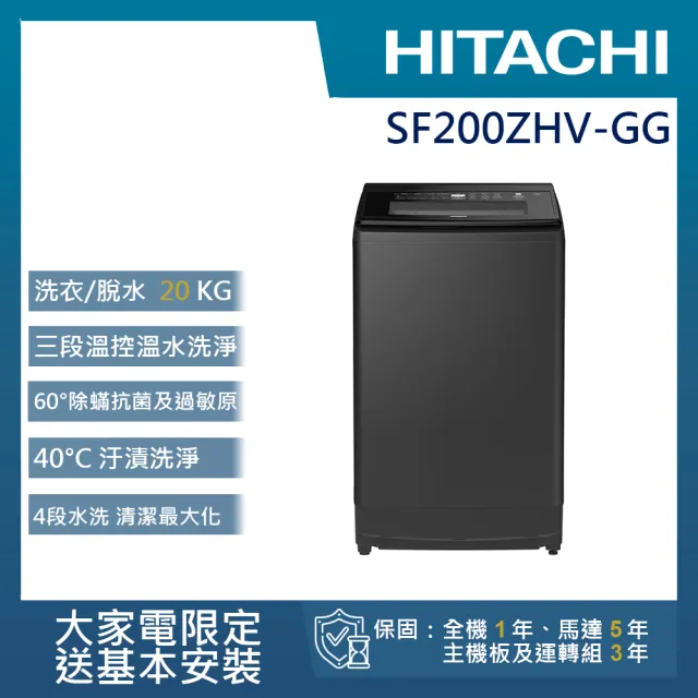 【HITACHI 日立】20KG 三段溫控變頻直立式洗衣機(SF200ZHV-GG)