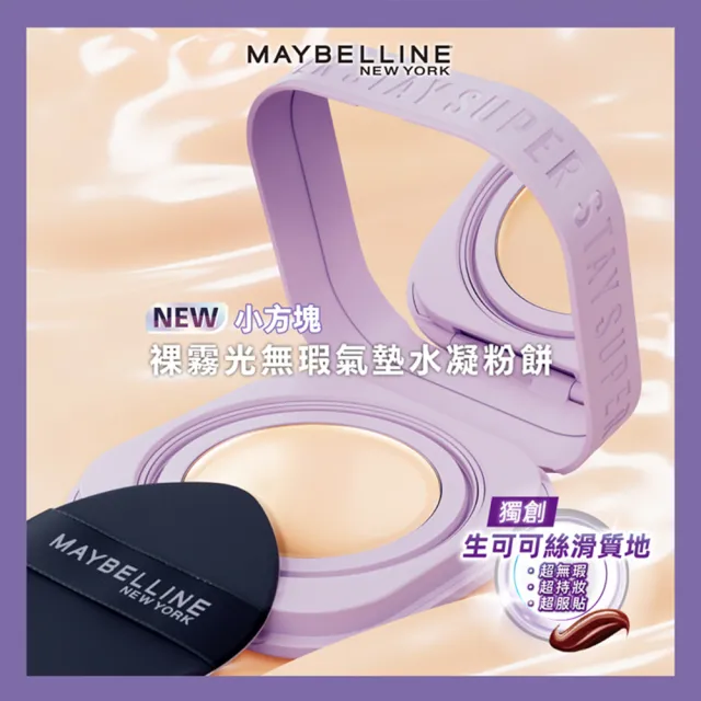 【MAYBELLINE 媚比琳】團購組!裸霧光無瑕氣墊水凝粉餅3入組(#小方塊)