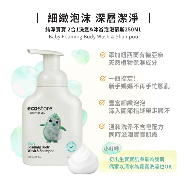 【ecostore 宜可誠】純淨寶寶2合1洗髮&沐浴泡泡250mlx2入(無人工色素香精不含皂/紐西蘭有機亞麻油)