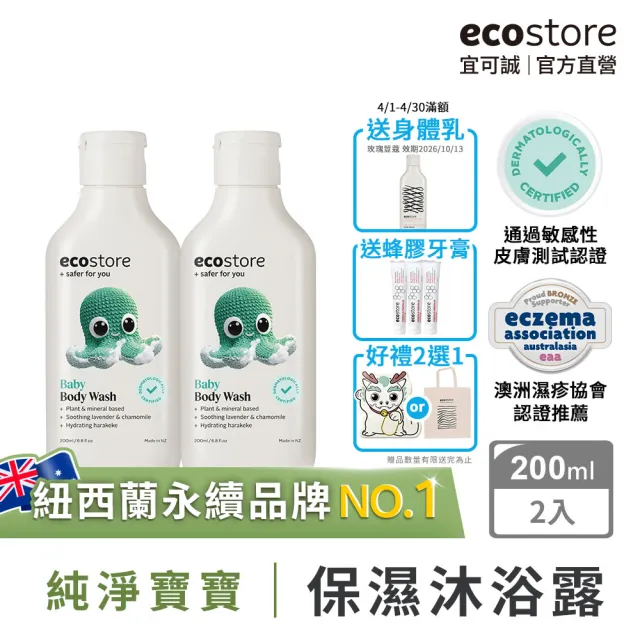 【ecostore 宜可誠】純淨寶寶沐浴露200mlx2入(無人工香精/無色素不含皂/嬰兒/新生兒/幼兒/兒童)