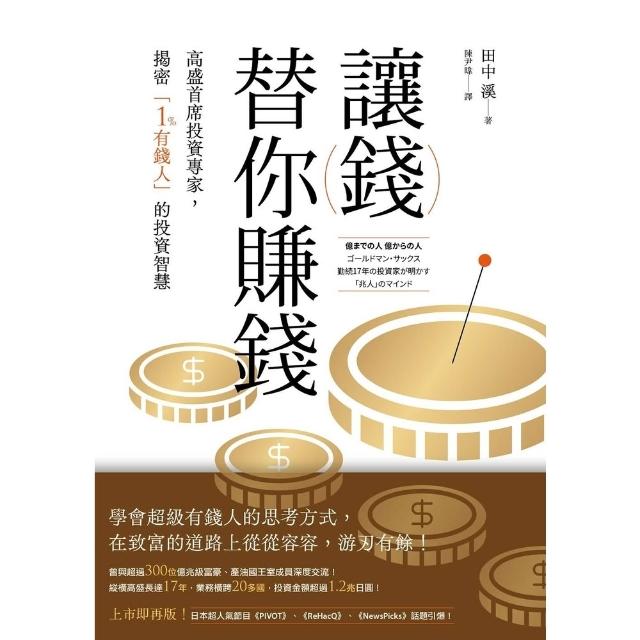 【momoBOOK】讓錢替你賺錢：高盛首席投資專家，揭密「1%有錢人」的投資智慧(電子書)