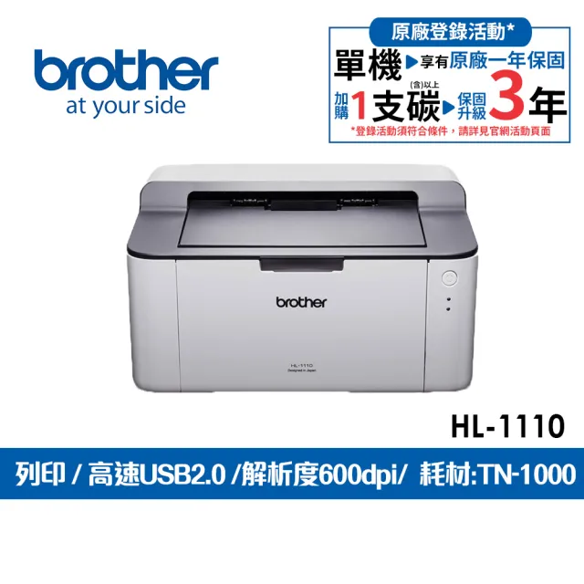 【brother】官方直營 HL-1110 黑白雷射印表機(列印/無WIFI/耗材:TN1000/DR1000)