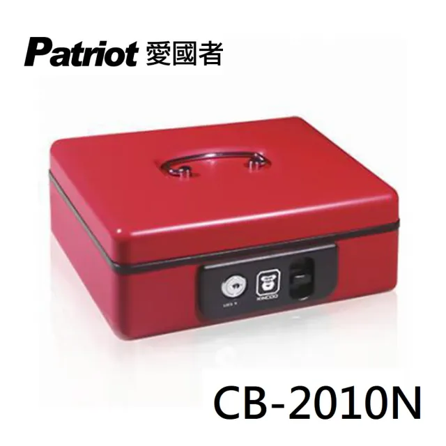 【Patriot 愛國者】行動式現金箱/收納盒/保管箱 CB-2010N