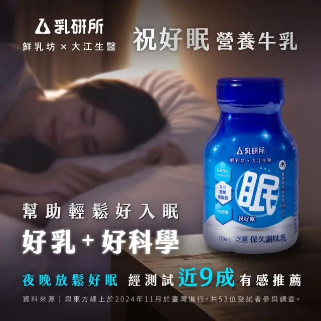 即期品【鮮乳坊】乳研所 祝好眠營養牛乳6入禮盒(芝麻口味 機能調味保久乳)