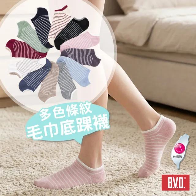 【BVD】新色上市!6件組-條紋毛巾底女踝襪(B208 吸汗透氣 舒適柔軟 女襪)