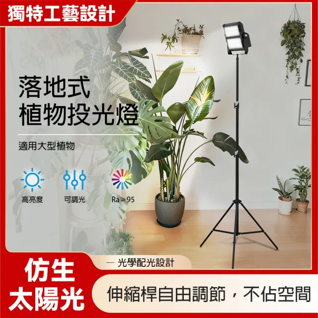 【LADUTA 拉布塔】100W植物生長燈 全光譜 落地架 90~180cm伸縮 調光