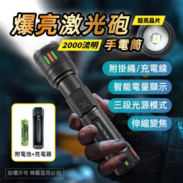 【PRACTICAL 實用牌】爆量激光炮組 2000流明 附充電電池與充電器 PR-A30W08