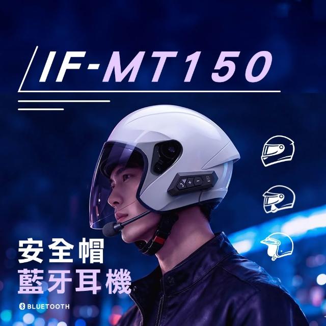 【ifive】安全帽藍芽耳機 if-MT150(導航必備 機車族通勤 藍芽耳機 通訊 外送 重機 防水 出遊環島 長途騎行)