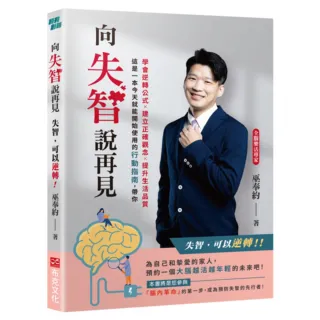 【布克文化】向失智說再見：失智，可以逆轉！