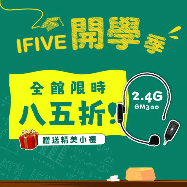 【ifive】2.4G無線教學麥克風 if-GM300(頭戴 耳掛式 舞台表演 教學 小蜜蜂 活動)