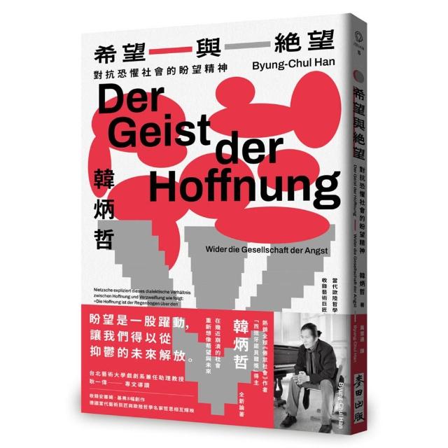 【麥田】希望與絕望：對抗恐懼社會的盼望精神（《倦怠社會》作者韓炳哲新作）