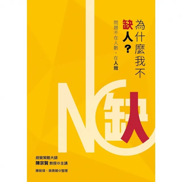 【momoBOOK】為什麼我不缺人？:問題不在人數，在人效(電子書)