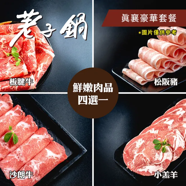【荖子鍋】真襄豪華套餐火鍋券_自助吧吃到飽贈豬肉片或海鮮乙盤(MO)