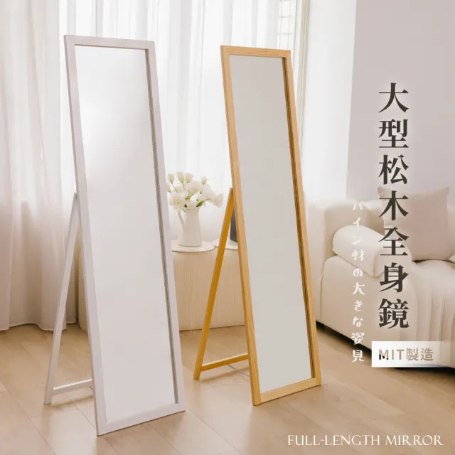 【歐德萊生活工坊】加長加寬松木全身鏡(穿衣鏡 全身鏡 鏡子 壁掛鏡)