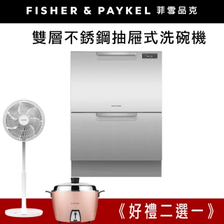 【Fisher&Paykel 菲雪品克】＜官方直營-好禮二選一＞  14人份雙層不鏽鋼抽屜式洗碗機DD60DCHX9(DD60DCHX9)