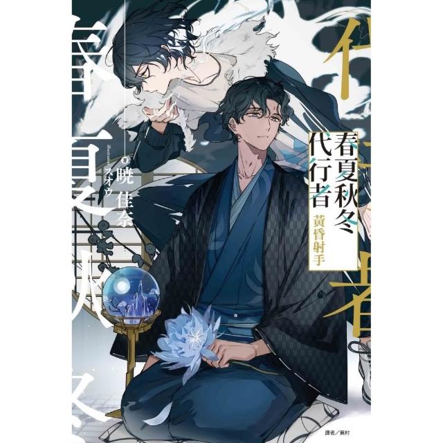 【東立】春夏秋冬代行者 黃昏射手 （首刷限定版）