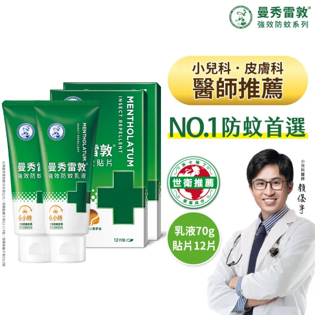 【曼秀雷敦】強效防蚊乳液貼片組 派卡瑞丁(乳液2入+貼片2盒)