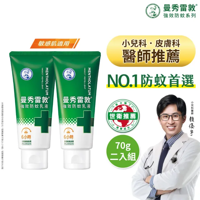 【曼秀雷敦】派卡瑞丁強效防蚊乳液 2入(2歲以上孩童及孕婦適用 敏感肌適用)