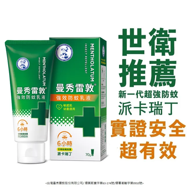【曼秀雷敦】派卡瑞丁強效防蚊乳液 70g(2歲以上孩童及孕婦適用 敏感肌適用)