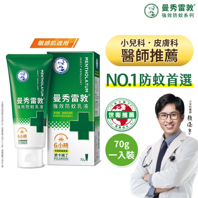 【曼秀雷敦】派卡瑞丁強效防蚊乳液 70g(2歲以上孩童及孕婦適用 敏感肌適用)