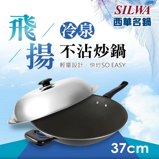【SILWA 西華】飛揚冷泉不沾炒鍋37cm(含蓋)