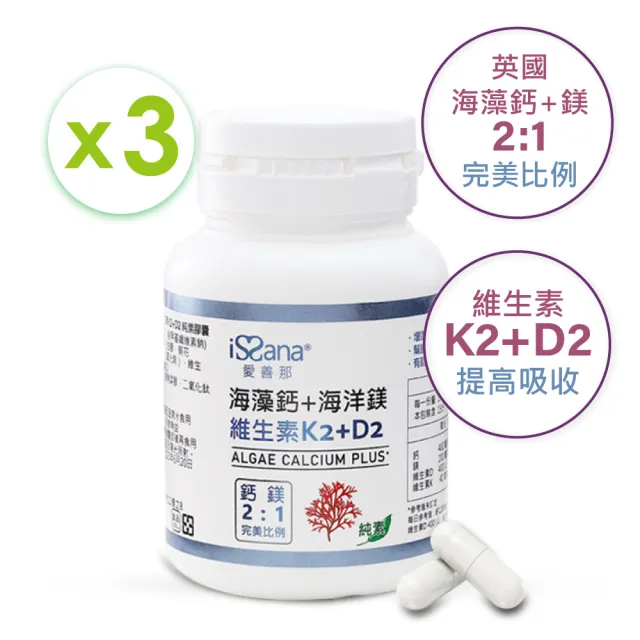 【愛善那】英國愛爾蘭專利海藻鈣素食膠囊x3 共90顆(四合一全方位補鈣 一次到位)