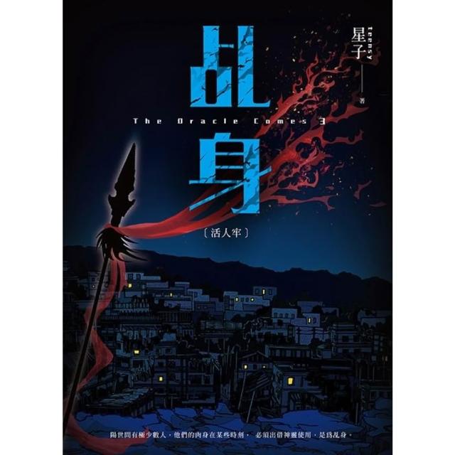 【momoBOOK】乩身3：活人牢(電子書)