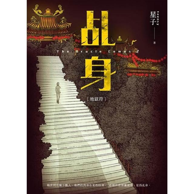 【momoBOOK】乩身2：地獄符(電子書)