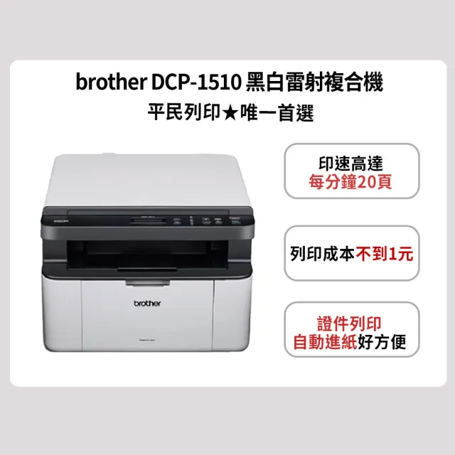【brother】官方直營 DCP-1510 黑白雷射複合機(無WIFI功能/列印/複印/掃描/耗材:TN-1000/DR-1000)