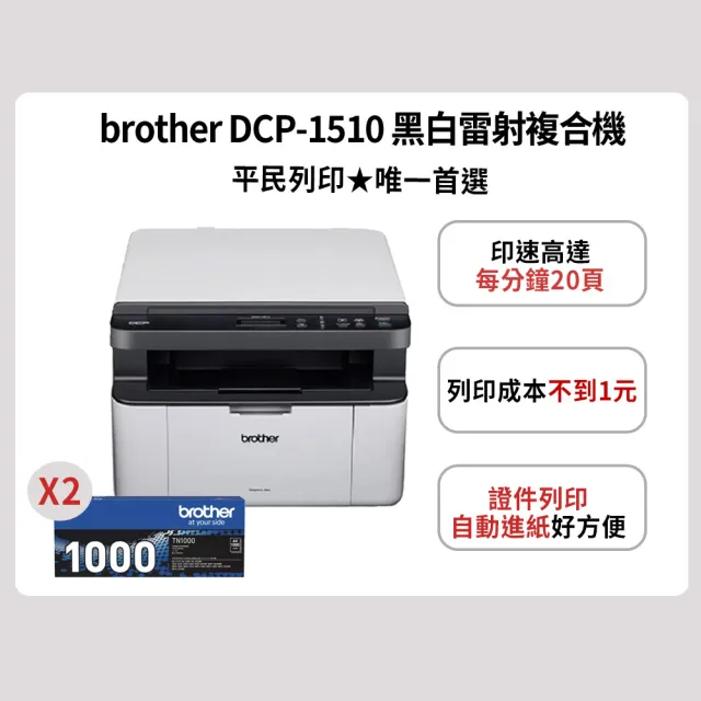 【brother】官方直營 搭2組黑色碳粉匣★DCP-1510 黑白雷射複合機(無WIFI功能)