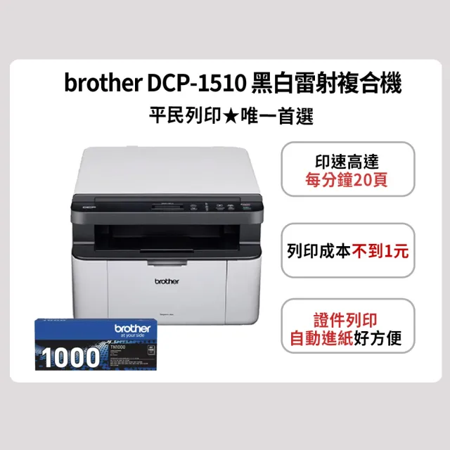 【brother】官方直營 搭1組黑色碳粉匣★DCP-1510 黑白雷射複合機(無WIFI功能)