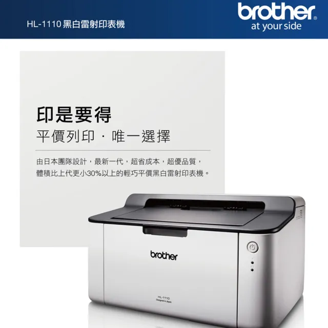 【brother】官方直營 搭1黑色碳粉匣★HL-1110-黑白雷射印表機