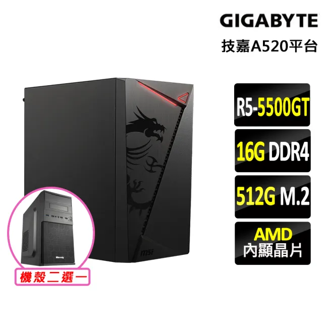 【技嘉平台】R5 六核 {幸福軌跡IV}文書機(R5-5500GT/A520/16G D4/512G)