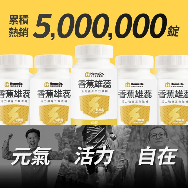 【HomeDr.】香蕉雄蕊快樂鳥x1盒(60顆/盒 共60顆 鋅銅 南瓜子 男性攝重點保養)