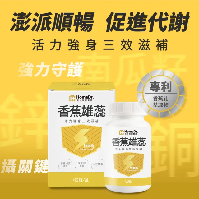 【HomeDr.】香蕉雄蕊快樂鳥x1盒(60顆/盒 共60顆 鋅銅 南瓜子 男性攝重點保養)