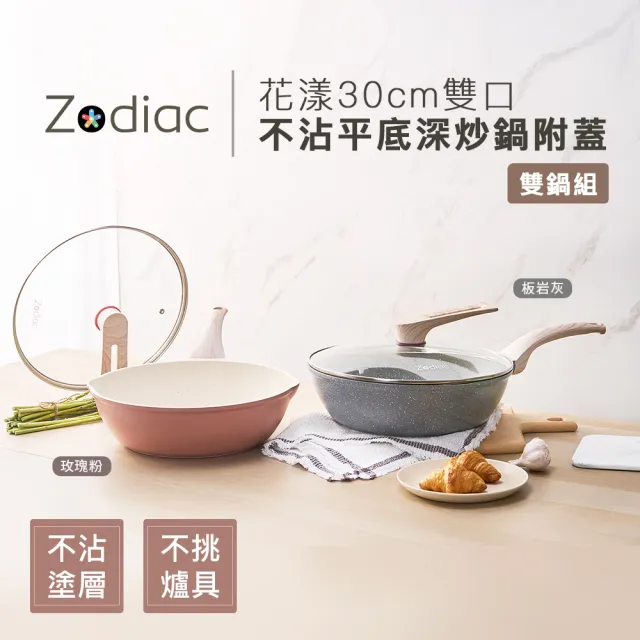 【Zodiac 諾帝亞】新升級IH不沾深炒鍋附蓋30cm_買1送1(兩色任選/不挑爐具/超值同色組合)