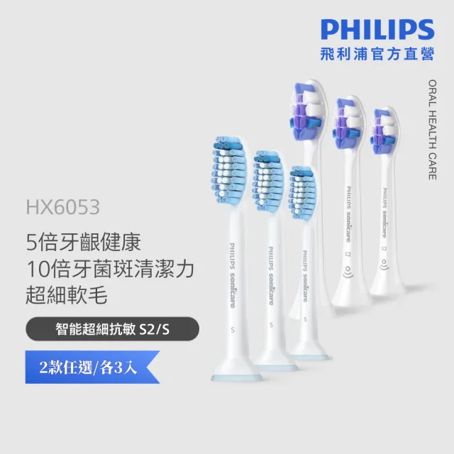 【Philips 飛利浦】HX6053 Sonicare S/S2超細抗敏刷頭3入組 (0.1mm極細毛/10倍清潔/官方直營)